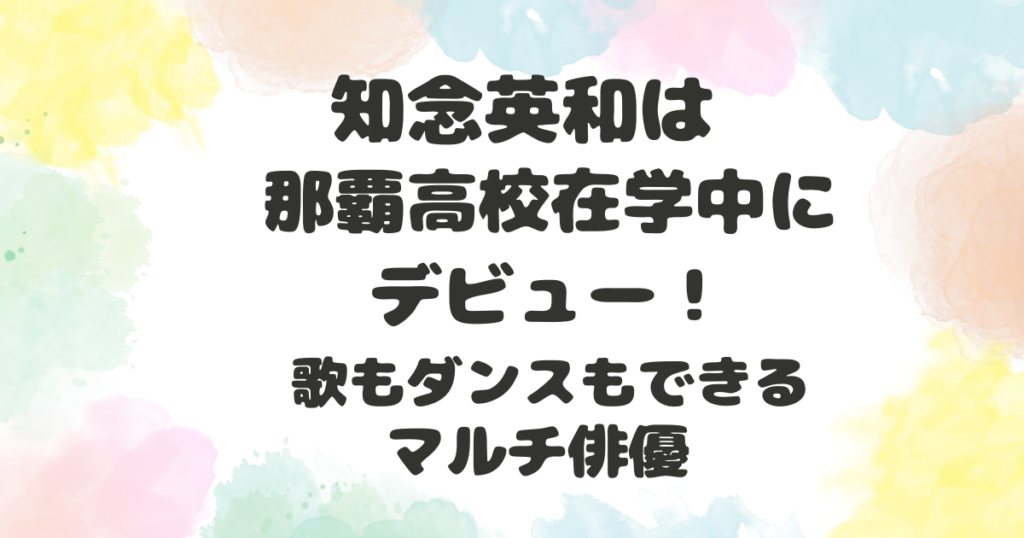 知念英和の高校